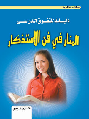 cover image of المنار في فن الاستذكار